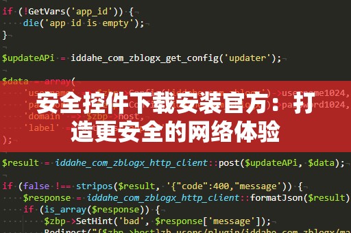 安全控件下载安装官方：打造更安全的网络体验