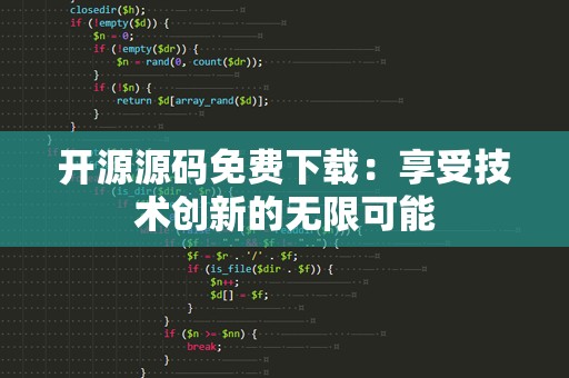 开源源码免费下载：享受技术创新的无限可能