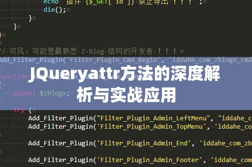 JQueryattr方法的深度解析与实战应用