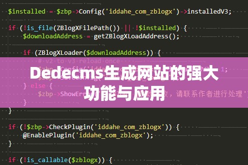Dedecms生成网站的强大功能与应用