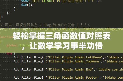轻松掌握三角函数值对照表，让数学学习事半功倍