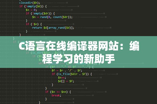 C语言在线编译器网站：编程学习的新助手