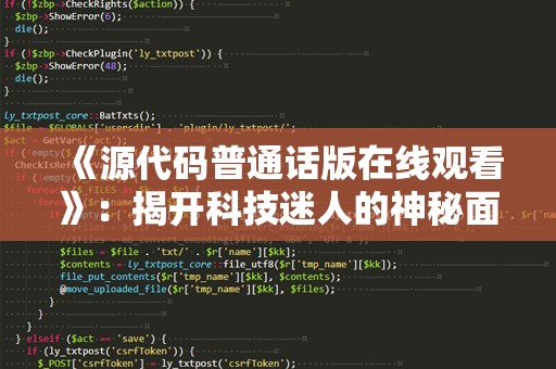 《源代码普通话版在线观看》：揭开科技迷人的神秘面纱