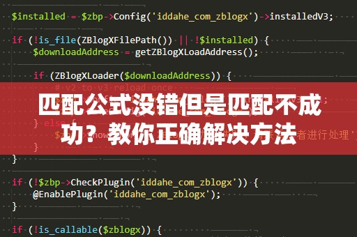 匹配公式没错但是匹配不成功？教你正确解决方法