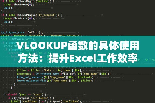 VLOOKUP函数的具体使用方法：提升Excel工作效率的必备技巧