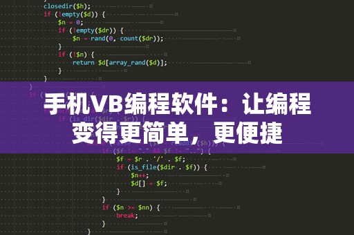 手机VB编程软件：让编程变得更简单，更便捷