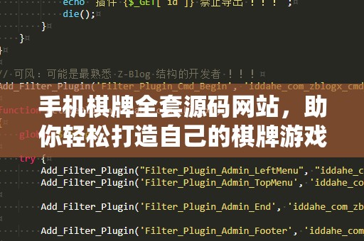 手机棋牌全套源码网站，助你轻松打造自己的棋牌游戏平台