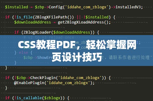 CSS教程PDF，轻松掌握网页设计技巧