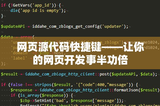 网页源代码快捷键——让你的网页开发事半功倍