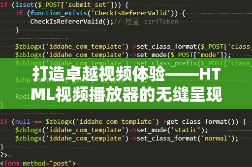 打造卓越视频体验——HTML视频播放器的无缝呈现