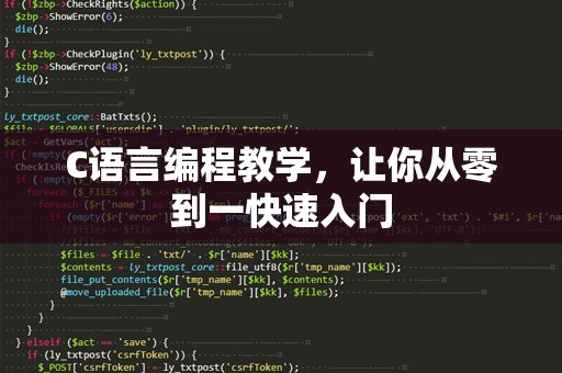 C语言编程教学，让你从零到一快速入门
