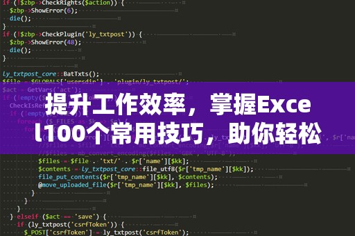 提升工作效率，掌握Excel100个常用技巧，助你轻松应对办公挑战！