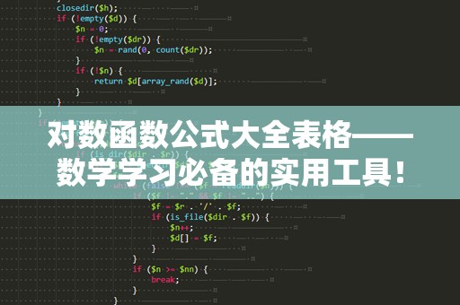 对数函数公式大全表格——数学学习必备的实用工具！