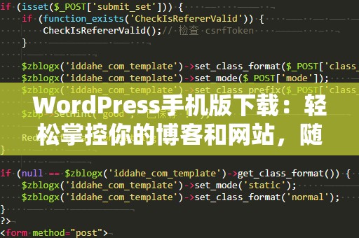 WordPress手机版下载：轻松掌控你的博客和网站，随时随地管理你的内容