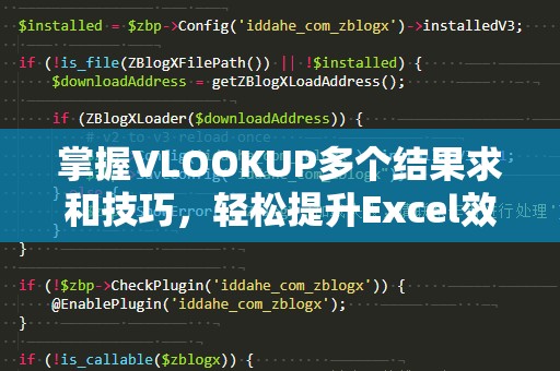 掌握VLOOKUP多个结果求和技巧，轻松提升Excel效率