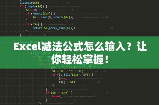 Excel减法公式怎么输入？让你轻松掌握！