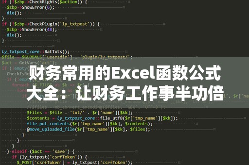 财务常用的Excel函数公式大全：让财务工作事半功倍！