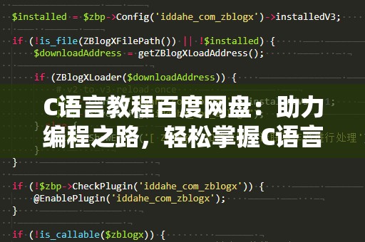 C语言教程百度网盘：助力编程之路，轻松掌握C语言核心精髓