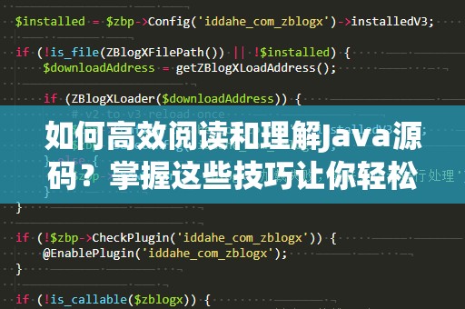 如何高效阅读和理解Java源码？掌握这些技巧让你轻松上手