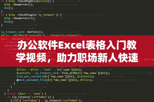 办公软件Excel表格入门教学视频，助力职场新人快速提升