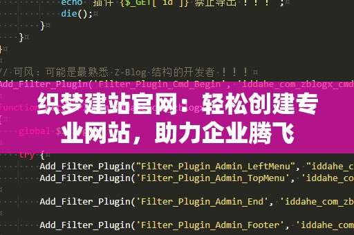 织梦建站官网：轻松创建专业网站，助力企业腾飞