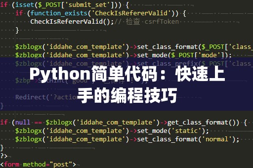 Python简单代码：快速上手的编程技巧