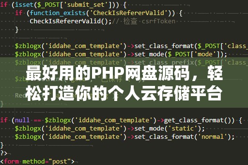 最好用的PHP网盘源码，轻松打造你的个人云存储平台