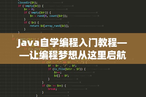 Java自学编程入门教程——让编程梦想从这里启航