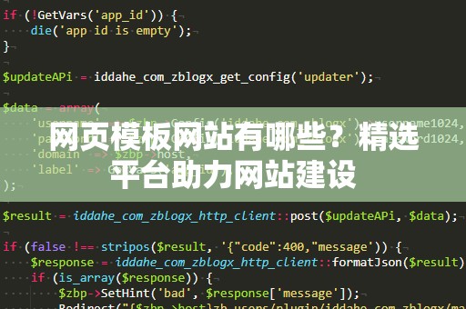 网页模板网站有哪些？精选平台助力网站建设