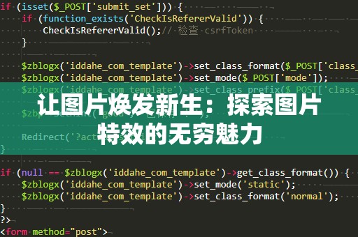 让图片焕发新生：探索图片特效的无穷魅力