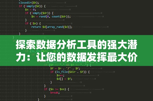 探索数据分析工具的强大潜力：让您的数据发挥最大价值