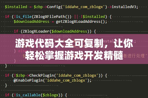 游戏代码大全可复制，让你轻松掌握游戏开发精髓