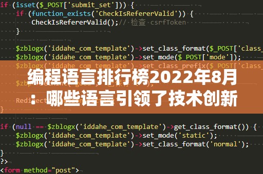 编程语言排行榜2022年8月：哪些语言引领了技术创新潮流？
