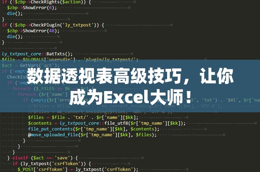 数据透视表高级技巧，让你成为Excel***！