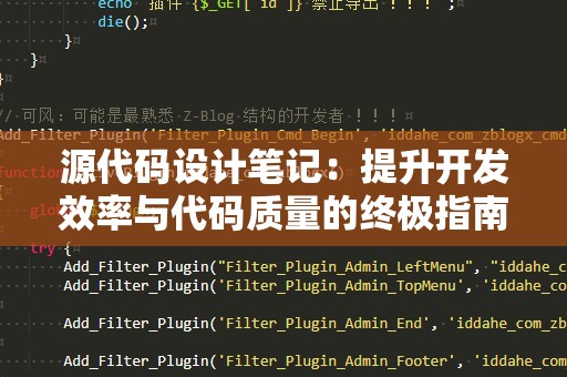 源代码设计笔记：提升开发效率与代码质量的终极指南