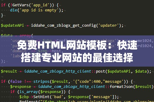 免费HTML网站模板：快速搭建专业网站的最佳选择