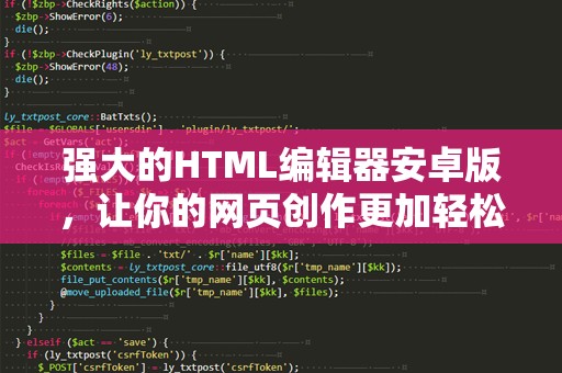 强大的HTML编辑器安卓版，让你的网页创作更加轻松
