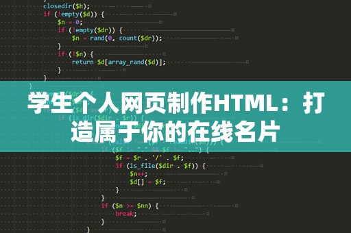 学生个人网页制作HTML：打造属于你的在线名片