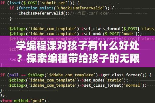 学编程课对孩子有什么好处？探索编程带给孩子的无限可能