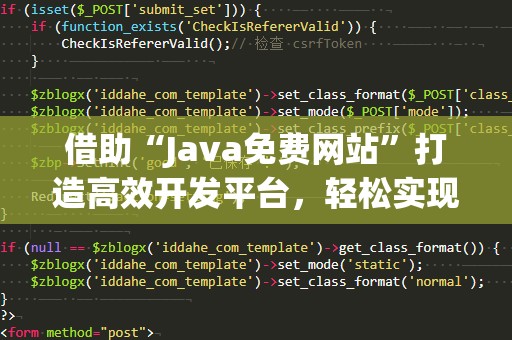 借助“Java免费网站”打造高效开发平台，轻松实现网站梦想