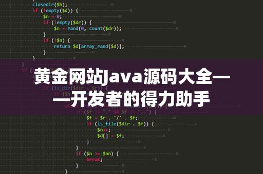 黄金网站Java源码大全——开发者的得力助手