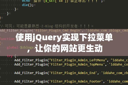使用jQuery实现下拉菜单，让你的网站更生动