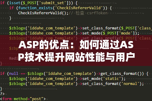 ASP的优点：如何通过ASP技术提升网站性能与用户体验