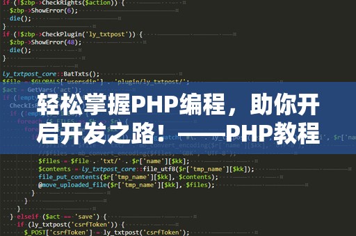 轻松掌握PHP编程，助你开启开发之路！——PHP教程PPT详解
