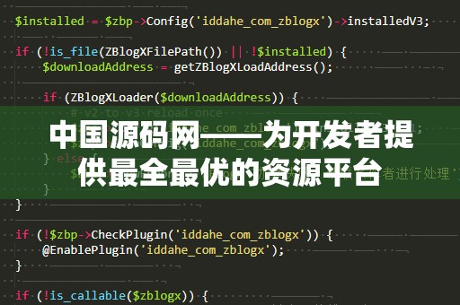 中国源码网——为开发者提供最全最优的资源平台