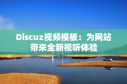 Discuz视频模板：为网站带来全新视听体验