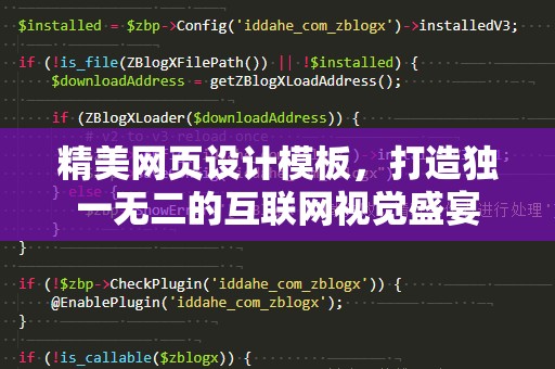 精美网页设计模板，打造独一无二的互联网视觉盛宴