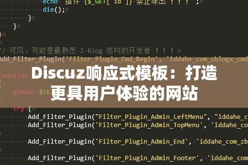 Discuz响应式模板：打造更具用户体验的网站