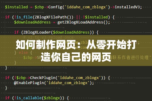 如何制作网页：从零开始打造你自己的网页