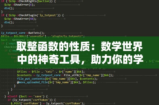 取整函数的性质：数学世界中的神奇工具，助力你的学习与工作！
